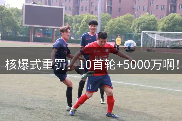 核爆式重罚！10首轮+5000万啊！快船无了，伦纳德屁事没有！