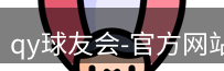 qy球友会